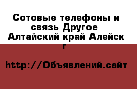 Сотовые телефоны и связь Другое. Алтайский край,Алейск г.